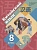 Китайский язык. Второй иностранный язык. 8 класс. Учебник. Рукодельникова М., Салазанова О., Холкина Л., Ли Тао  фото, kupilegko.ru