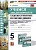 Литература. 5 класс. Учимся анализировать художественные произведения. К учебнику В.Я. Коровиной, В.П. Журавлева, В.И. Коровина "Литература. 5 класс. В двух частях". Фокина О.А.  фото, kupilegko.ru