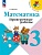 Математика. Проверочные работы. 3 класс. Волкова С.И.  фото, kupilegko.ru