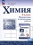 Химия. 9 класс. Базовый уровень. Проверочные и контрольные работы. Учебное пособие. Габриелян О.С., Лысова Г.Г.  фото, kupilegko.ru