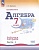 Алгебра. 7 класс. Базовый уровень. Рабочая тетрадь. В 2-х частях. Часть 1. Крайнева Лариса Борисовна  фото, kupilegko.ru