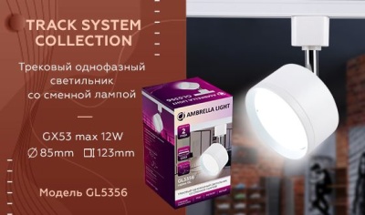 Трековый светильник Ambrella light Track System GL5356  фото, kupilegko.ru