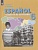 Анурова. Испанский язык. Рабочая тетрадь. VI класс. Анурова И., Шунтова О.  фото, kupilegko.ru