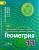 Математика: алгебра и начала математического анализа, геометрия. Геометрия. 11 классы: учебник для общеобразовательных организаций: углубленный уровен. Александров А.Д.  фото, kupilegko.ru