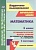 Математика. 1 класс. Технологические карты уроков по учебнику М.И. Башмакова, М.Г. Нефедовой. "Планета знаний". Лободина Наталья Викторовна  фото, kupilegko.ru