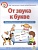 От звука к букве. Звукобуквенный анализ слов. Рабочая тетрадь для детей 5-7 лет. Дурова И.  фото, kupilegko.ru