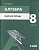 Алгебра. 8 класс. Рабочая тетрадь. Учебное пособие для общеобразовательных организаций. Шуркова М.  фото, kupilegko.ru