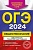 ОГЭ-2024. Обществознание. Тематические тренировочные задания. Кишенкова Ольга Викторовна  фото, kupilegko.ru