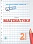 Математика. 2 класс. Кучук О.  фото, kupilegko.ru