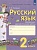 Русский язык. 2 класс. Контрольно-диагностические работы. Тимченко Л.И.  фото, kupilegko.ru