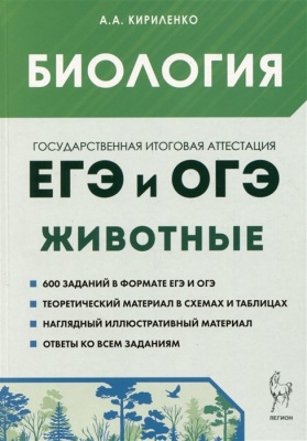 Биология. ЕГЭ и ОГЭ. Раздел "Животные". Теория, тренировочные задания. Учебно-методическое пособие. Кириленко А.А.  фото, kupilegko.ru