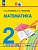 Математика: 2 класс: учебное пособие: в 2-х частях. Часть 1. Истомина Н.Б., Тихонова Н.Б.  фото, kupilegko.ru