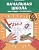 Начальная школа: кроссворды и головоломки. Зеленко С.  фото, kupilegko.ru
