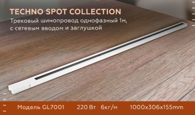 Шинопровод однофазный Ambrella light Track System GL7001  фото, kupilegko.ru