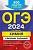 ОГЭ-2024. Химия. Сборник заданий: 500 заданий с ответами. Соколова Ирина Александровна  фото, kupilegko.ru