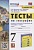 Тесты по географии. 7 класс. К учебнику А.И. Алексеева, В.В. Николиной и др. "География. 7 класс" (М.:Просвещение). Николина В.В., Королева А.А., Юлова М.Е. и др.  фото, kupilegko.ru