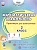 Математическая грамотность. 2 класс. Практикум для школьников. Буряк М.В., Шейкина С.А.  фото, kupilegko.ru