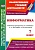 Информатика. 7 класс. Рабочая программа по учебнику Л. Л. Босовой, А. Ю. Босовой. Абрамова С. (сост.)  фото, kupilegko.ru