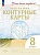 География 8 класс. Контурные карты.. Приваловский А.Н.  фото, kupilegko.ru