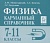 Физика. Карманный справочник. 7-11 классы. Монастырский Л., Богатин А., Безуглова Г.  фото, kupilegko.ru