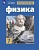 Громов. Физика. 7 класс. Учебник.. Громов С., Родина Н.  фото, kupilegko.ru