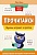 Прочитайки: буквы играют в прятки: эффективная методика развития речи. Гурин Ю.  фото, kupilegko.ru