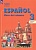 Испанский язык. 3 класс. Углублённый уровень. Учебник. В двух частях. Часть 2. Воинова А.А., Бухарова Ю.А., Морено К.В.  фото, kupilegko.ru