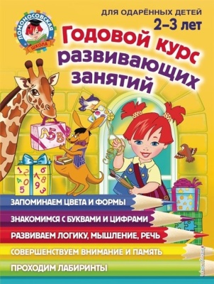 Годовой курс развивающих занятий: для детей 2-3 лет. Родионова Елена Альбертовна, Шкляревская Светлана Моисеевна, Сафина Юлия Альбертовна  фото, kupilegko.ru