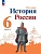 История. История России. 6 класс. Учебник. В 2 частях. Часть 2. Арсентьев Н., Данилов А., Стефанович П. и др.  фото, kupilegko.ru