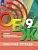 Основы безопасности жизнедеятельности. Рабочая тетрадь. 9 класс. Гололобов Н.В.  фото, kupilegko.ru