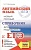 ЕГЭ. Английский язык. Новый полный справочник для подготовки к ЕГЭ. Музланова Елена Сергеевна  фото, kupilegko.ru