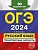 ОГЭ-2024. Русский язык. Тренировочные варианты. 30 вариантов. Александр Бисеров  фото, kupilegko.ru