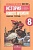 Всеобщая история. 8 класс. История Нового времени. 1800-1900. Рабочая тетрадь. В 2-х частях. Учебное пособие для общеобразовательных учреждений (комплект из 2-х книг). Юдовская А., Ванюшкина Л., Баранов П.  фото, kupilegko.ru