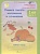 Учимся писать изложение и сочинение. Рабочая тетрадь. 1 класс. Часть 1. Соколова Т.  фото, kupilegko.ru