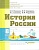 Истор.России 8 кл.Учебник спец.(коррекц.)образ.учреждений. Пузанов Б., Бородина О., Редькина Н.  фото, kupilegko.ru
