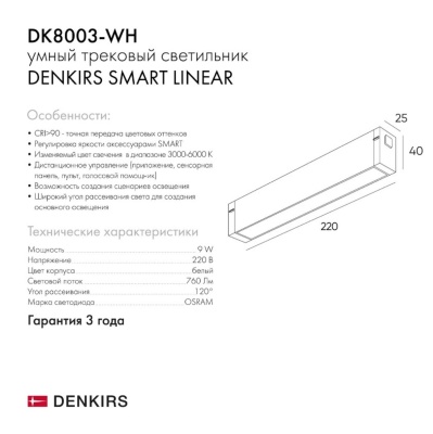 Трековый светодиодный светильник Denkirs DK8003-WH  фото, kupilegko.ru