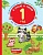 Я знаю и умею в 1 год. Дмитриева Валентина Геннадьевна  фото, kupilegko.ru