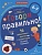 Говори правильно! Тетрадь по развитию речи для детей 6-7 лет. 16 эффективных занятий с профессором Оксаной Ушаковой. Ушакова О., Артюхова И.  фото, kupilegko.ru