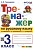 Тренажер по русскому языку. 3 класс. К учебнику В.П. Канакиной, В.Г. Горецкого "Русский язык. 3 класс. В 2-х частях". Тихомирова Е.М.  фото, kupilegko.ru