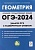 Геометрия. Задачи ОГЭ с развернутым ответом. 9-й класс. Дремов В.А., Дремов А.П.  фото, kupilegko.ru