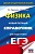 ЕГЭ. Физика. Новый полный справочник для подготовки к ЕГЭ. Пурышева Наталия Сергеевна, Ратбиль Елена Эммануиловна  фото, kupilegko.ru