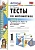 Тесты по математике. 1 класс. Часть 2. К учебнику М.И. Моро и др. "Математика. 1 класс. В 2-х частях" (М. : Просвещение).  фото, kupilegko.ru