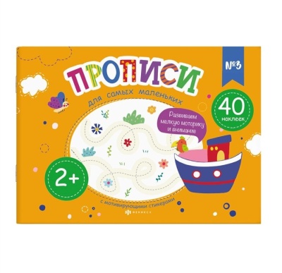 Прописи для самых маленьких №3.  фото, kupilegko.ru