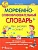 Морфемно-словообразовательный словарь. Как растет слово? 1-4 классы. Гуркова И.  фото, kupilegko.ru