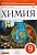 Химия. 9 класс.Тетрадь для оценки качества знаний. Габриелян О., Купцова А.  фото, kupilegko.ru