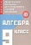 Алгебра. 9 класс. Новые дидактические материалы для углубленного изучения математики. Фирстова Н.  фото, kupilegko.ru