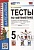 Тесты по математике. 5 класс. К учебнику Н.Я. Виленкина и др. Математика. 5 класс. В 2-х частях (к новому ФПУ). Рудницкая В.Н.  фото, kupilegko.ru