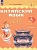 Китайский язык. 3 класс. Учебник. В двух частях. Часть 2. Масловец Ольга Александровна  фото, kupilegko.ru