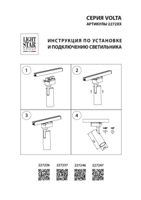 Трековый светодиодный светильник Lightstar Volta 227236  фото, kupilegko.ru