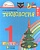 Технология. Наш рукотворный мир. Учебник для 1 класса общеобразовательных учреждений. 5-е издание. Конышева Н.  фото, kupilegko.ru